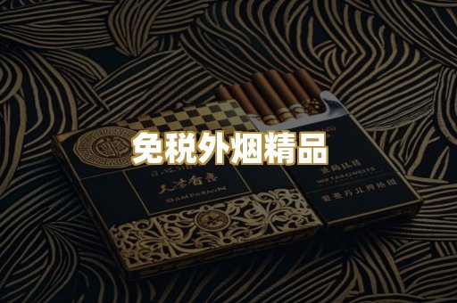 免税外烟精品